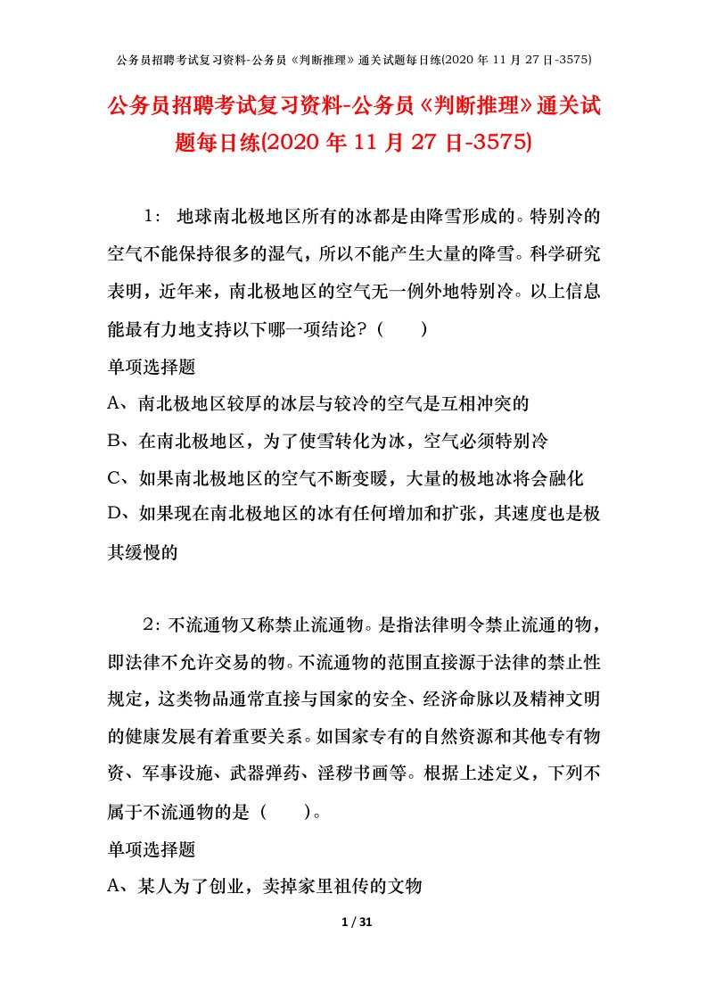 公务员招聘考试复习资料-公务员判断推理通关试题每日练2020年11月27日-3575