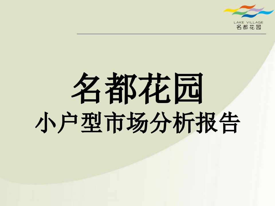 湖北省武汉名都花园小户型市场分析报告（68页）PPT课件