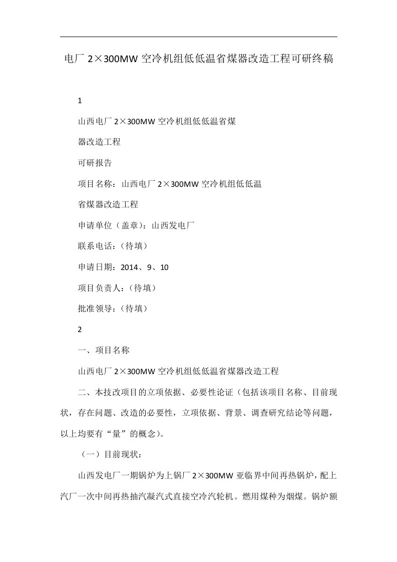 电厂2×300mw空冷机组低低温省煤器改造工程可研终稿