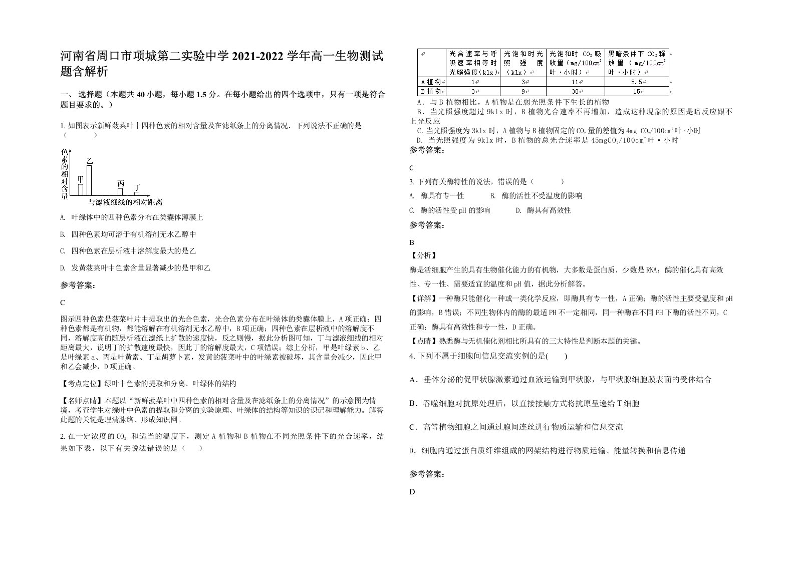 河南省周口市项城第二实验中学2021-2022学年高一生物测试题含解析