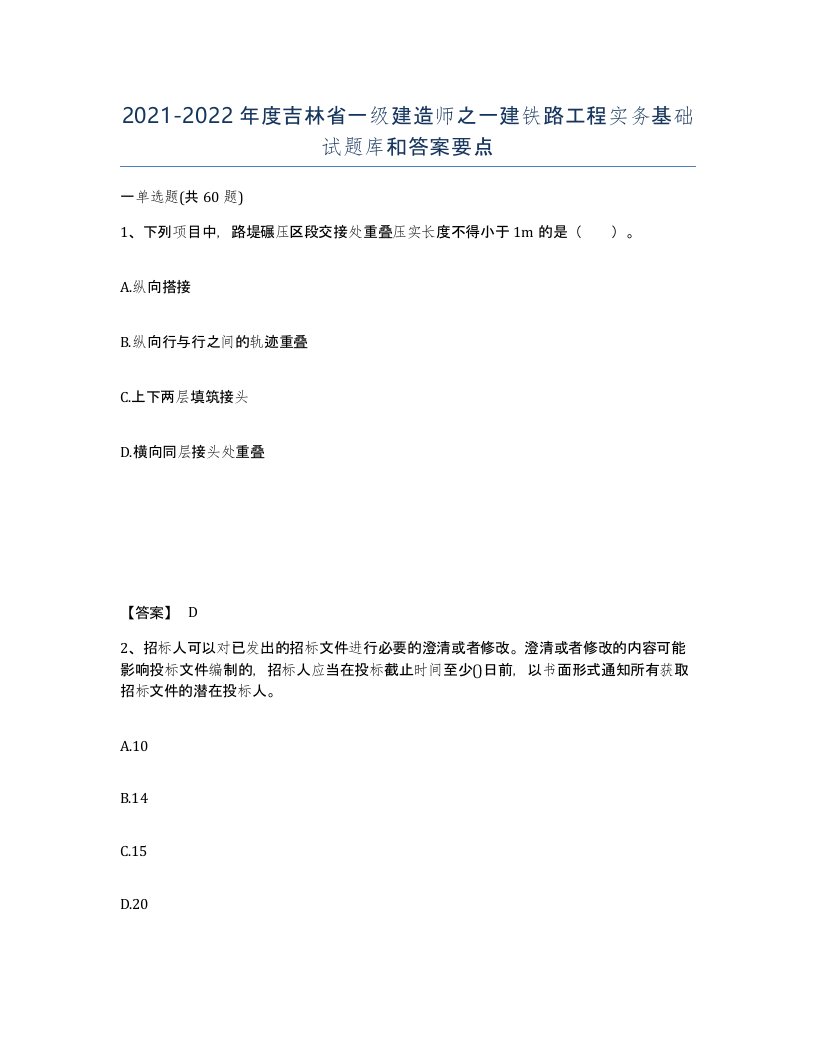 2021-2022年度吉林省一级建造师之一建铁路工程实务基础试题库和答案要点