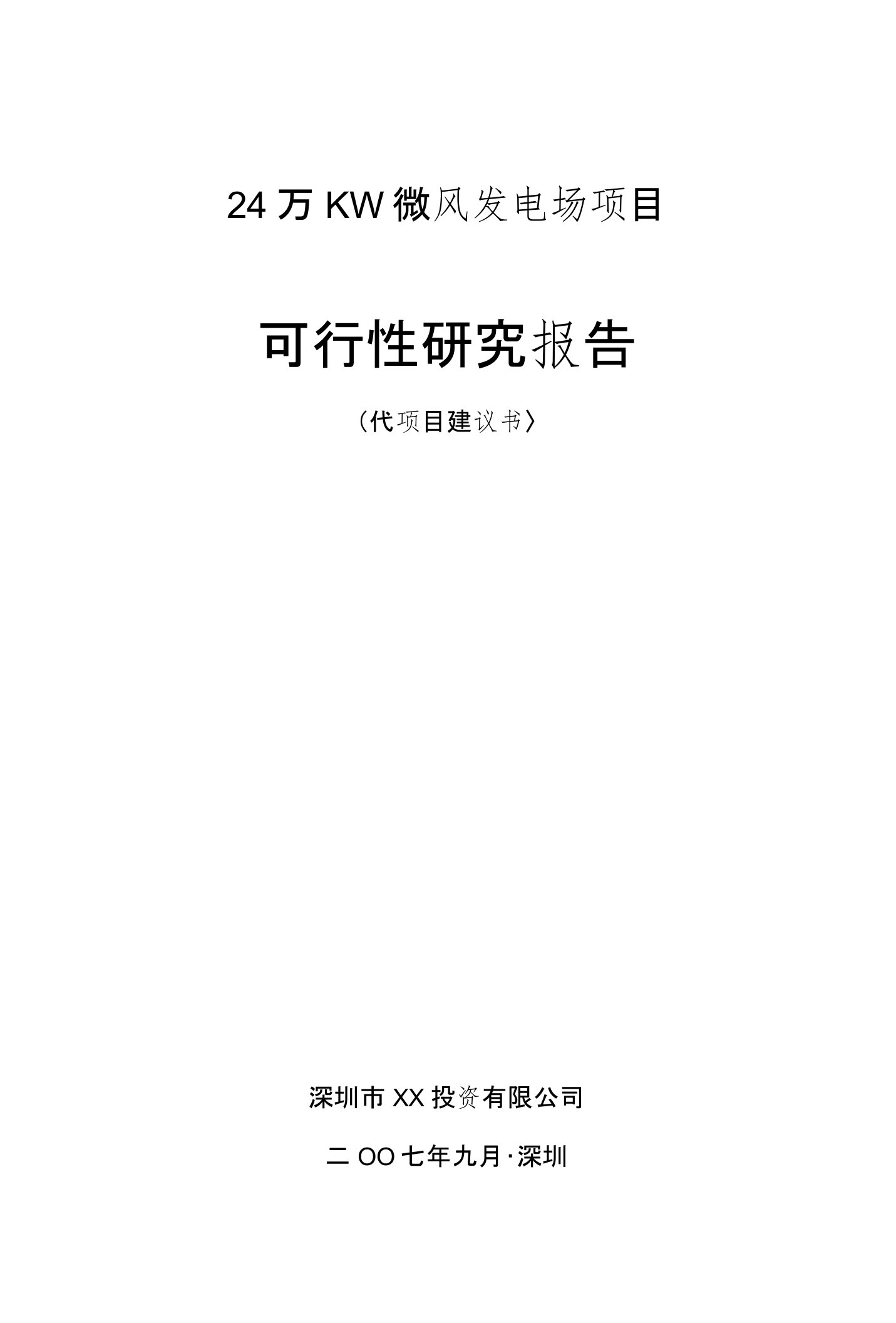 24万KW微风发电场项目可行性研究报告