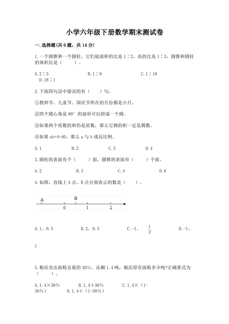 小学六年级下学期数学期末考试试卷附精品答案