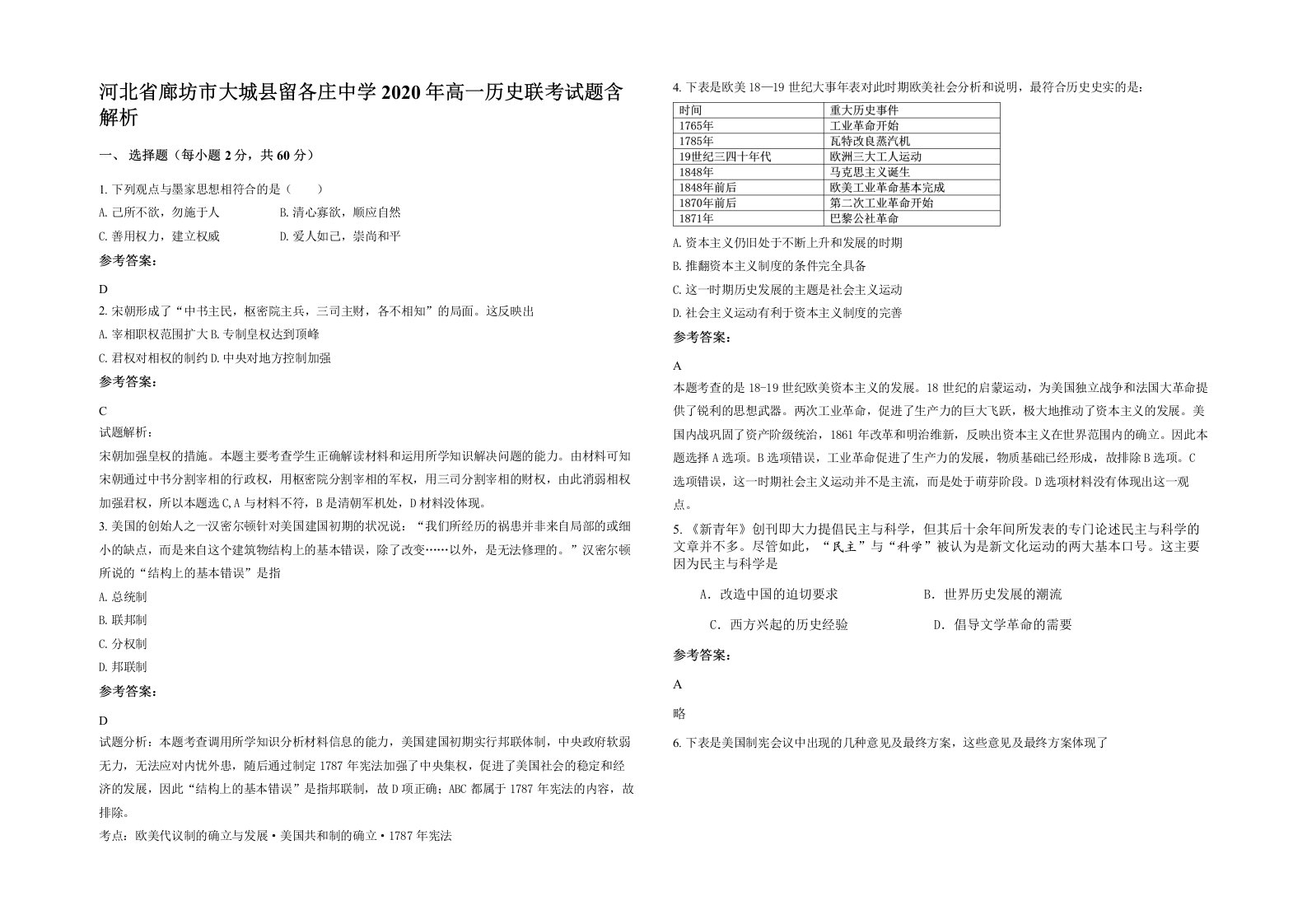 河北省廊坊市大城县留各庄中学2020年高一历史联考试题含解析