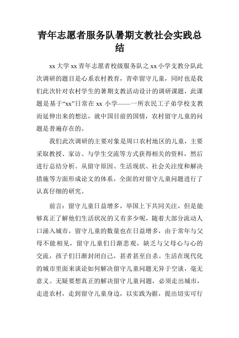 青年志愿者服务队暑期支教社会实践总结.doc