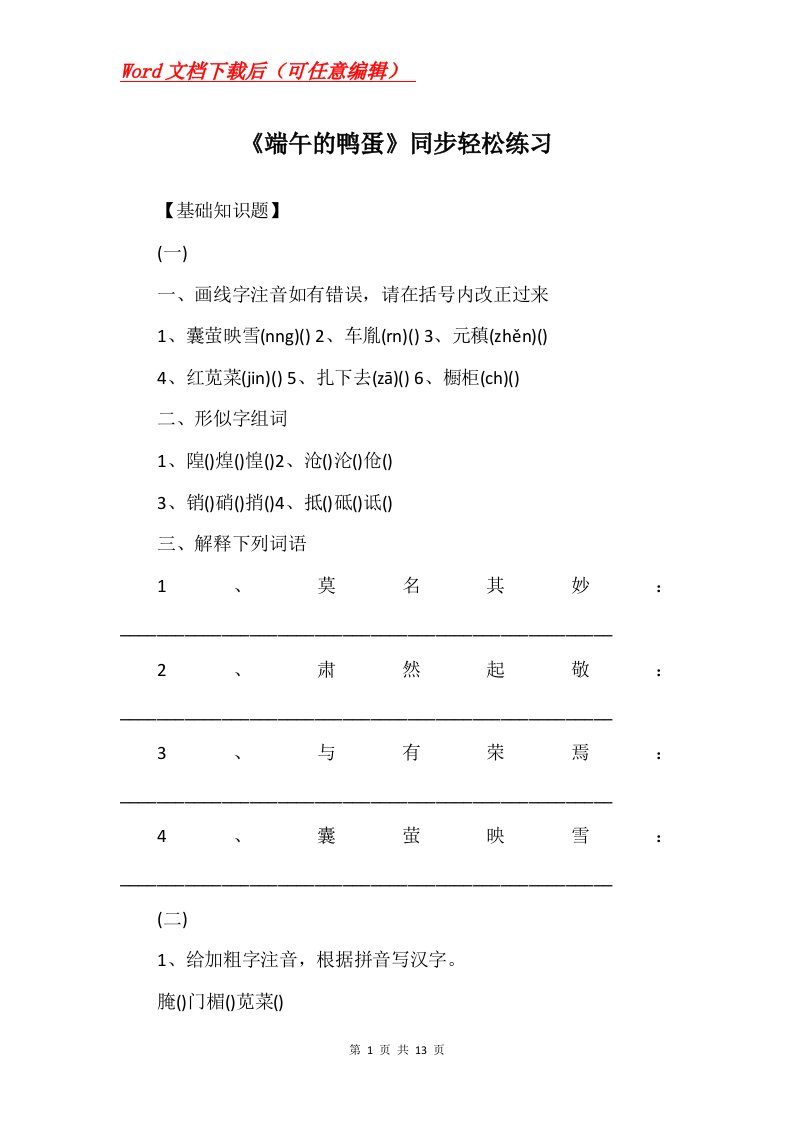 端午的鸭蛋同步轻松练习