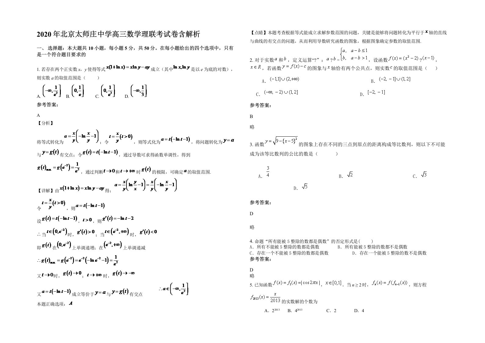 2020年北京太师庄中学高三数学理联考试卷含解析