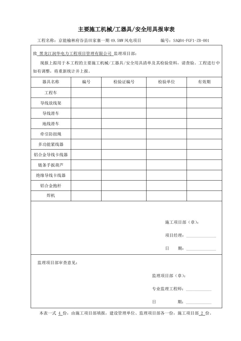 110KV线路工程主要施工机械工器具安全用具