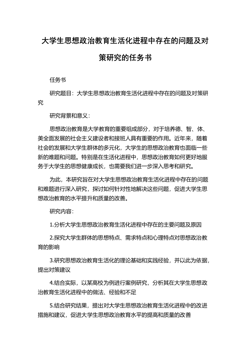 大学生思想政治教育生活化进程中存在的问题及对策研究的任务书