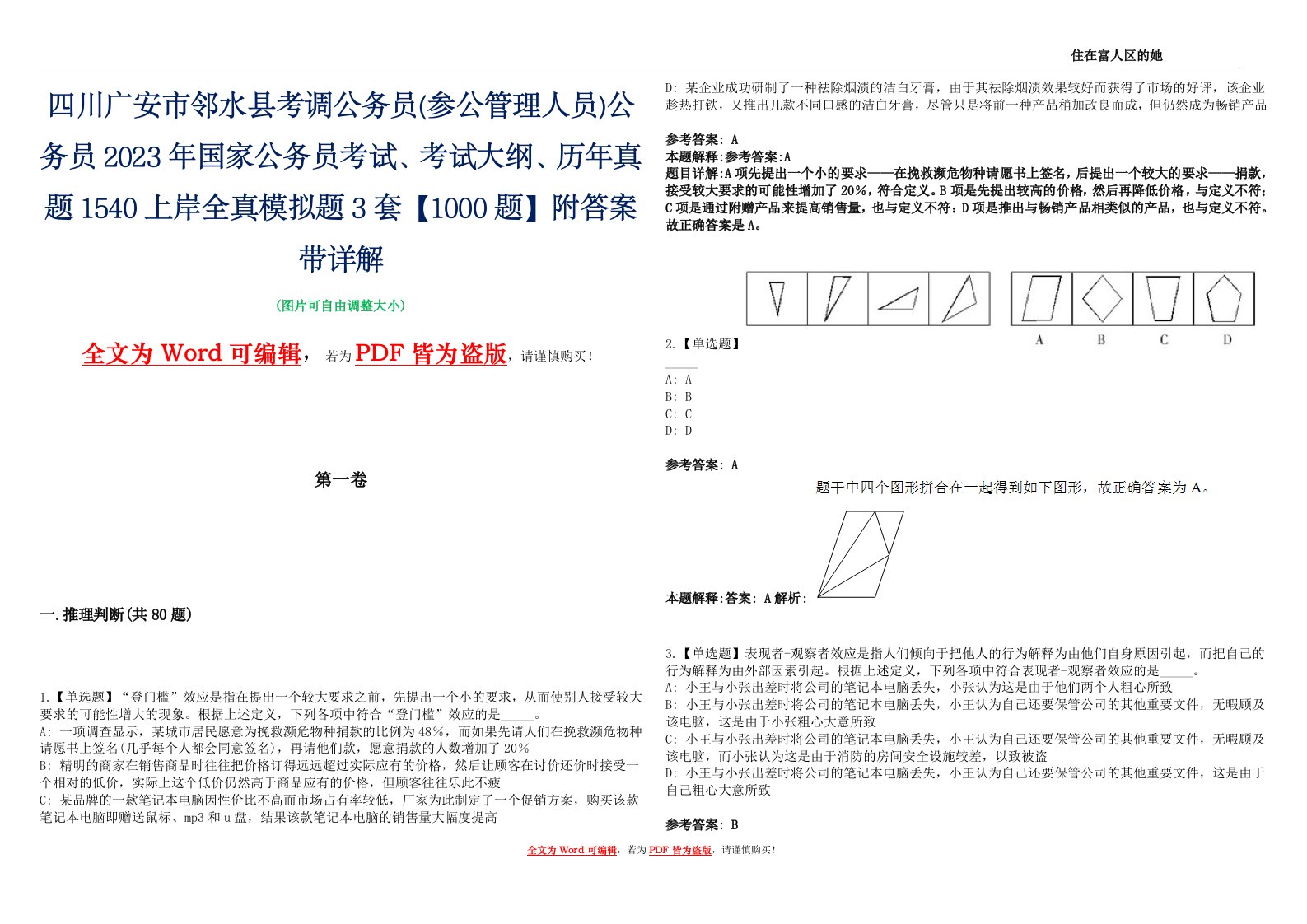 四川广安市邻水县考调公务员(参公管理人员)公务员2023年国家公务员考试、考试大纲、历年真题1540上岸全真模拟题3套【1000题】附答案带详解