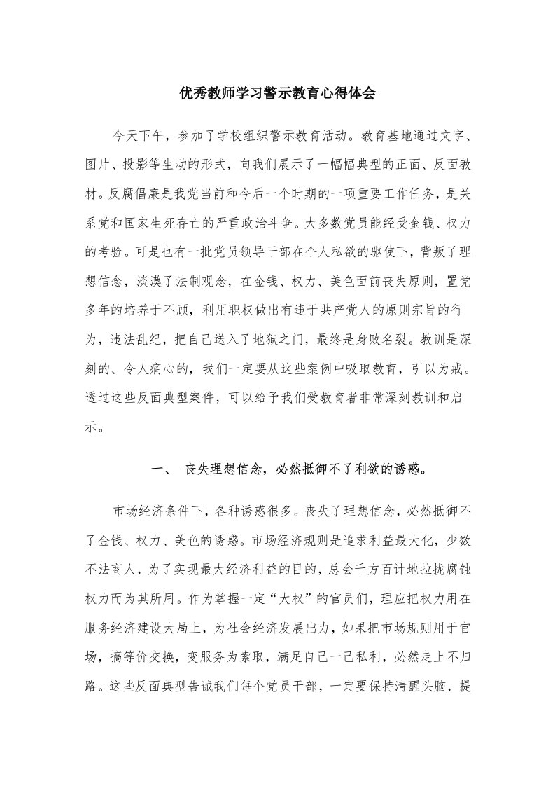 优秀教师学习警示教育心得体会