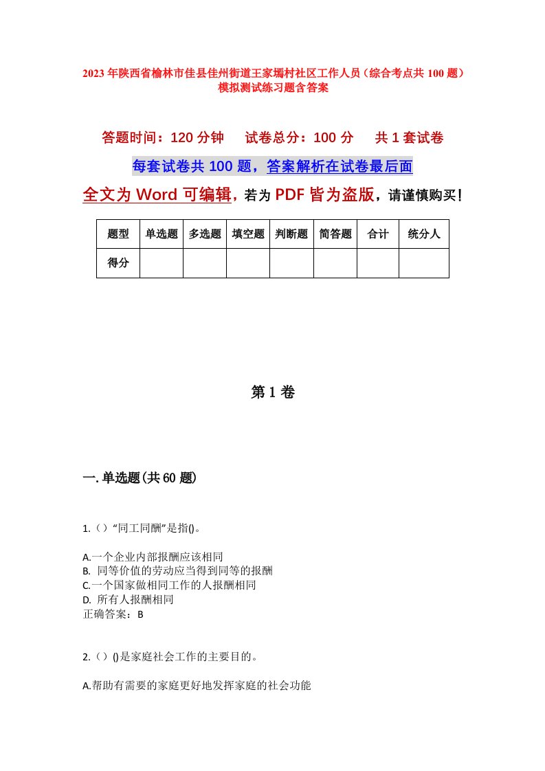 2023年陕西省榆林市佳县佳州街道王家墕村社区工作人员综合考点共100题模拟测试练习题含答案