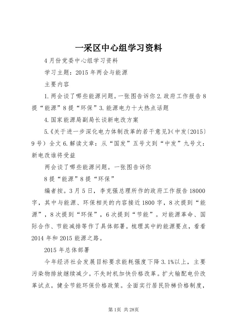 7一采区中心组学习资料