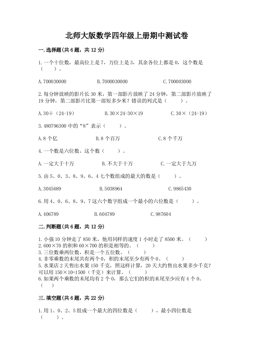 北师大版数学四年级上册期中测试卷及完整答案（考点梳理）