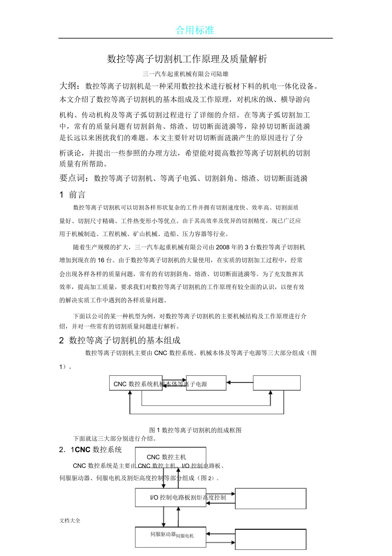 数控等离子切割机工作原理及高质量分析报告