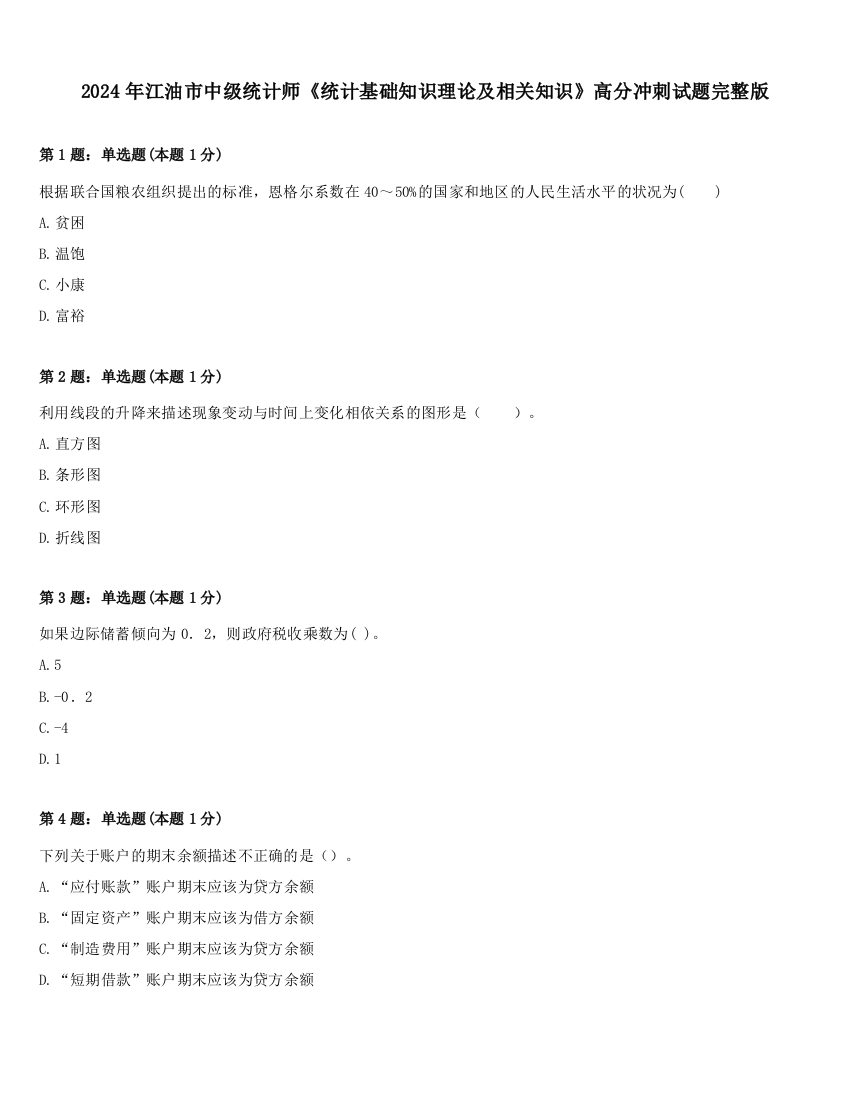 2024年江油市中级统计师《统计基础知识理论及相关知识》高分冲刺试题完整版