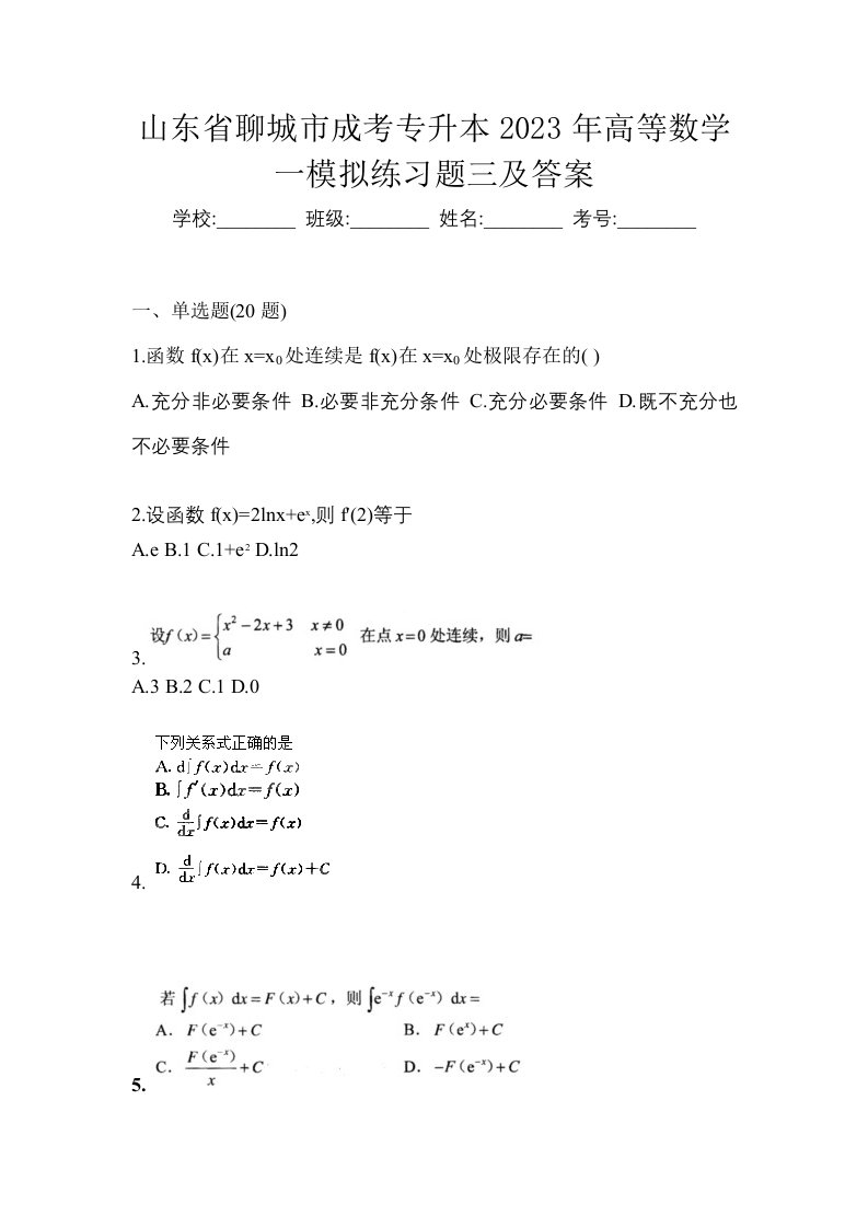 山东省聊城市成考专升本2023年高等数学一模拟练习题三及答案