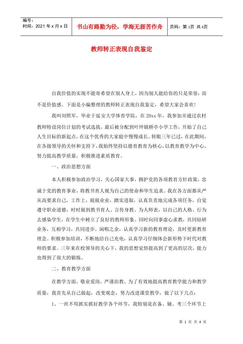 教师转正表现自我鉴定