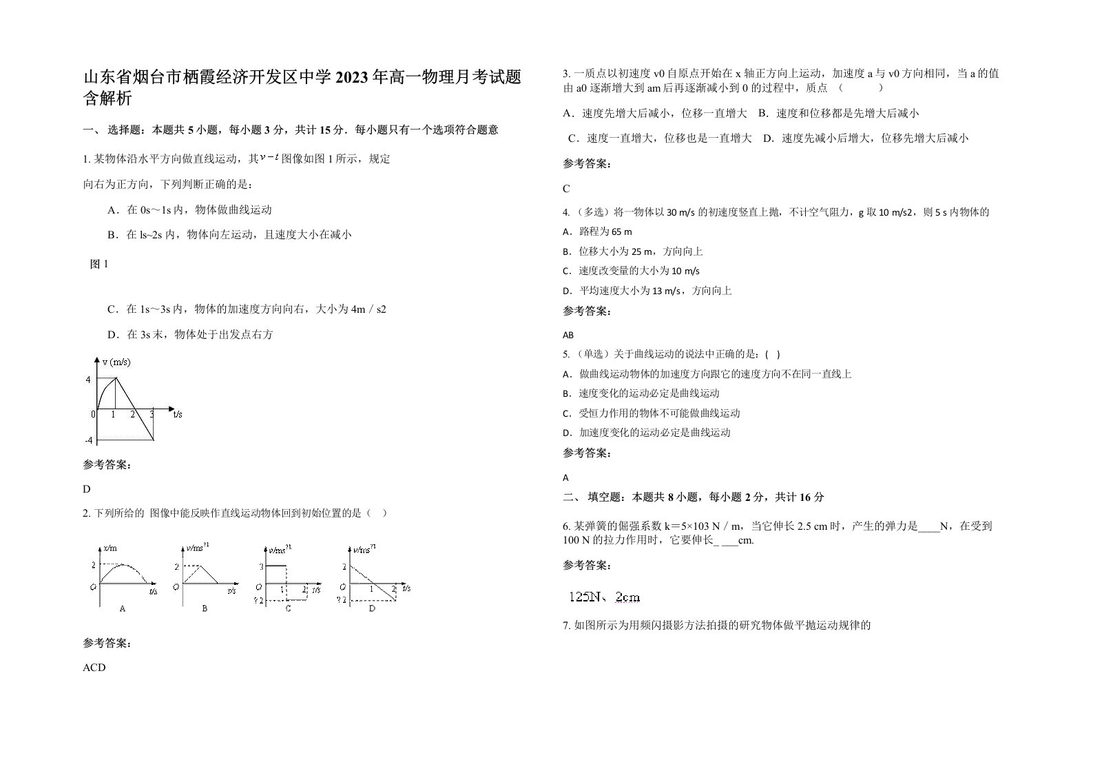 山东省烟台市栖霞经济开发区中学2023年高一物理月考试题含解析