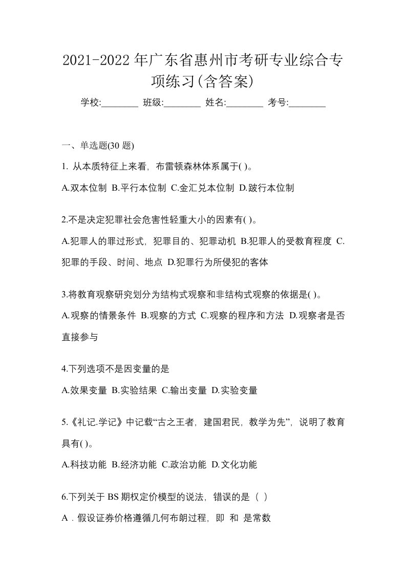 2021-2022年广东省惠州市考研专业综合专项练习含答案