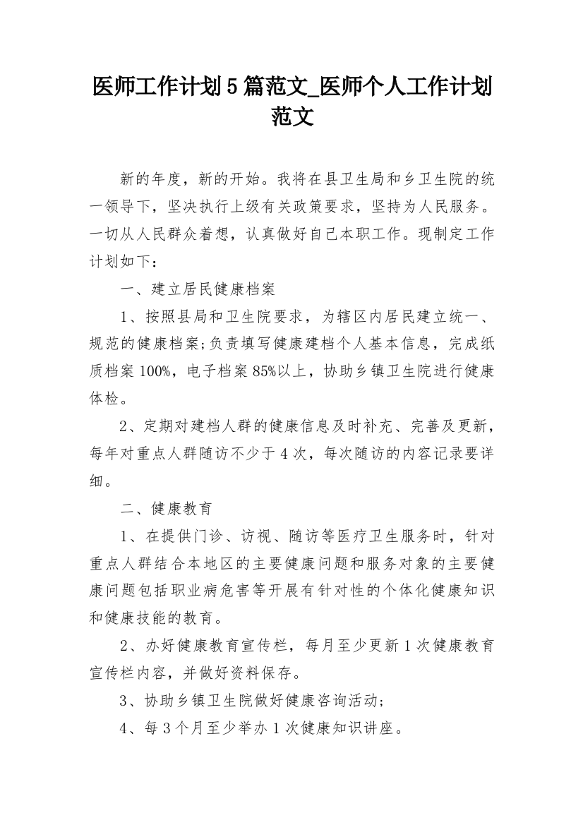 医师工作计划5篇范文_医师个人工作计划范文