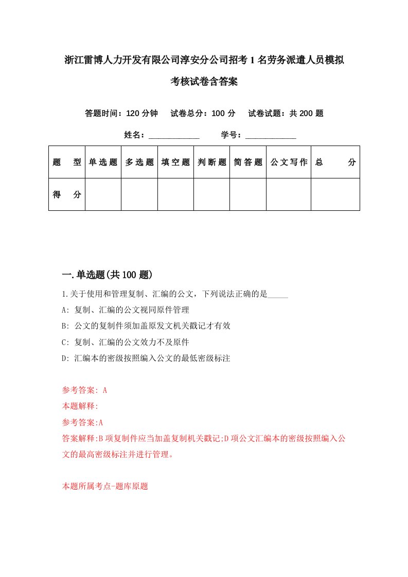 浙江雷博人力开发有限公司淳安分公司招考1名劳务派遣人员模拟考核试卷含答案2