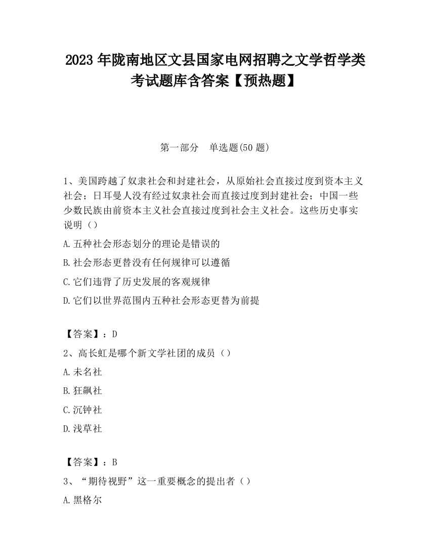 2023年陇南地区文县国家电网招聘之文学哲学类考试题库含答案【预热题】