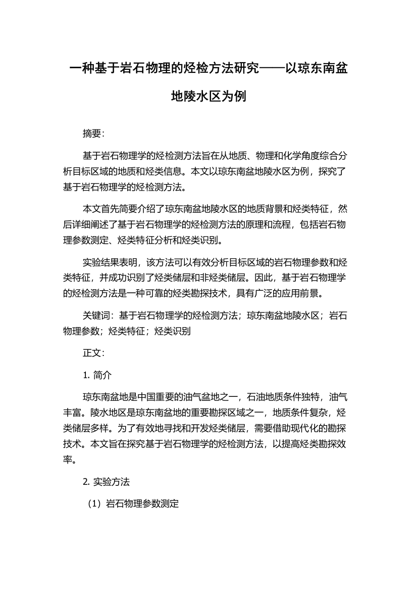 一种基于岩石物理的烃检方法研究——以琼东南盆地陵水区为例