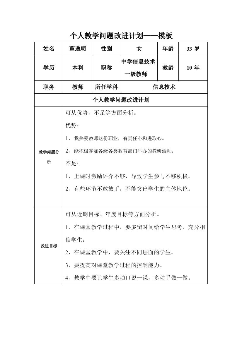 任务表单：个人教学问题改进计划模板（董）