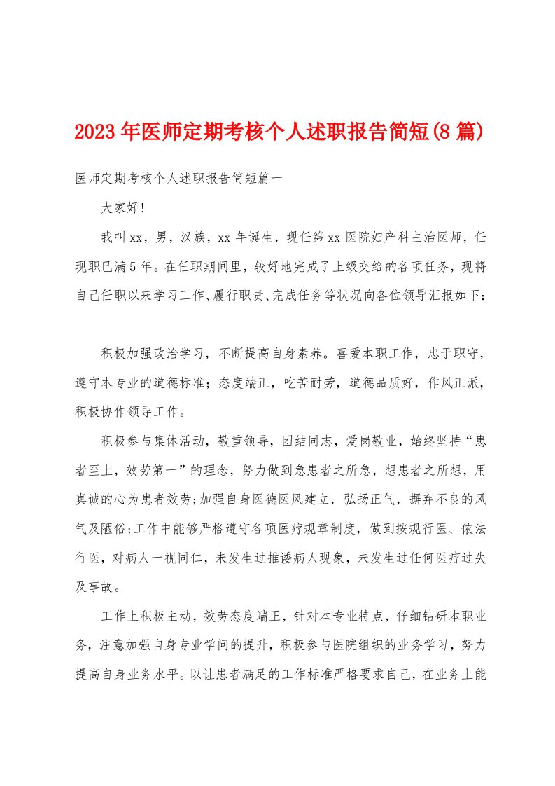 2023年医师定期考核个人述职报告简短(8篇)