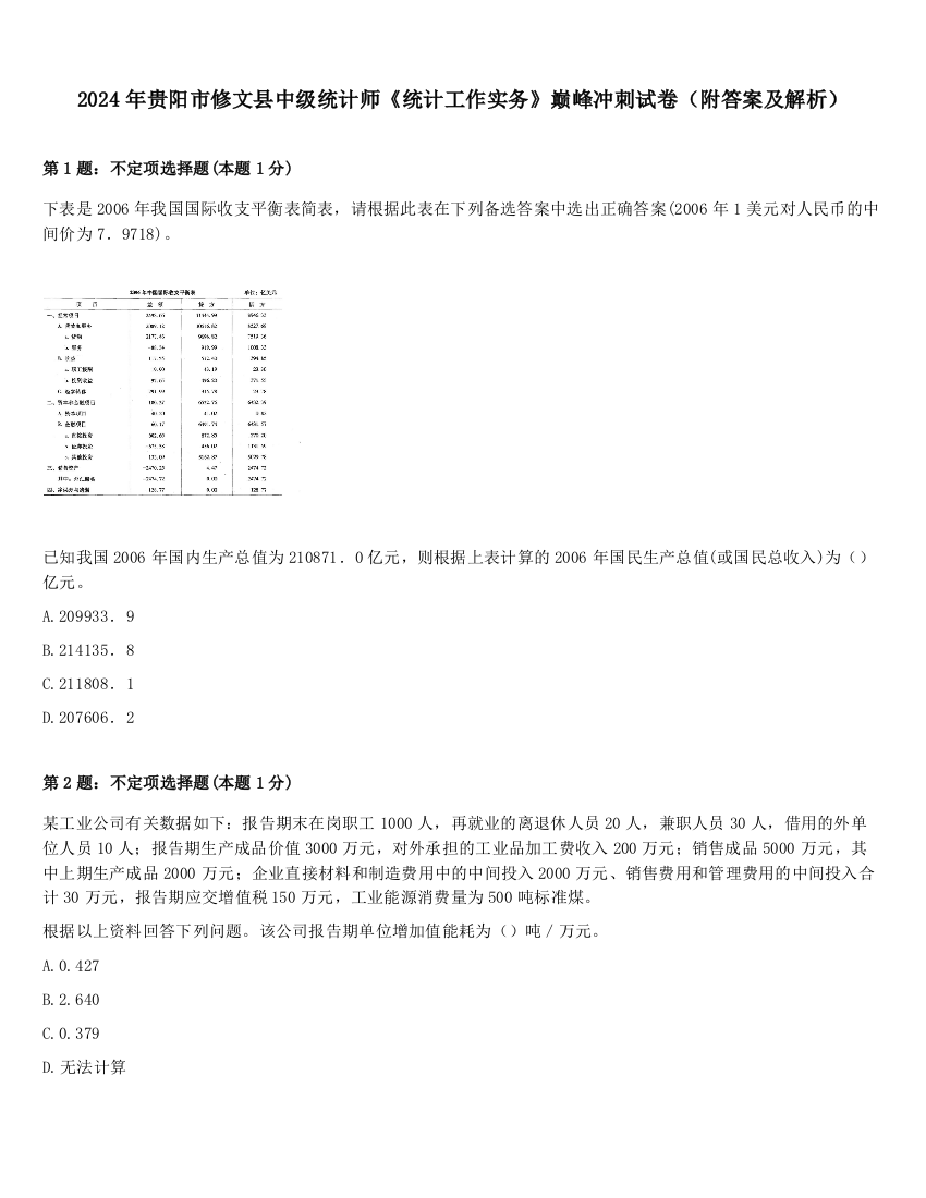 2024年贵阳市修文县中级统计师《统计工作实务》巅峰冲刺试卷（附答案及解析）