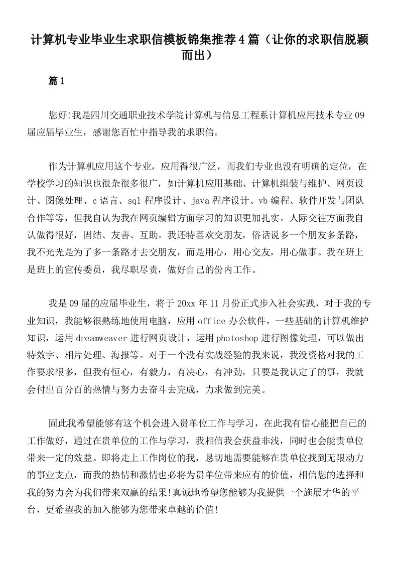 计算机专业毕业生求职信模板锦集推荐4篇（让你的求职信脱颖而出）