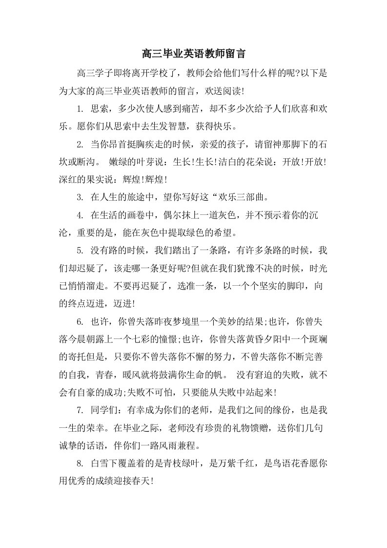 高三毕业英语教师留言