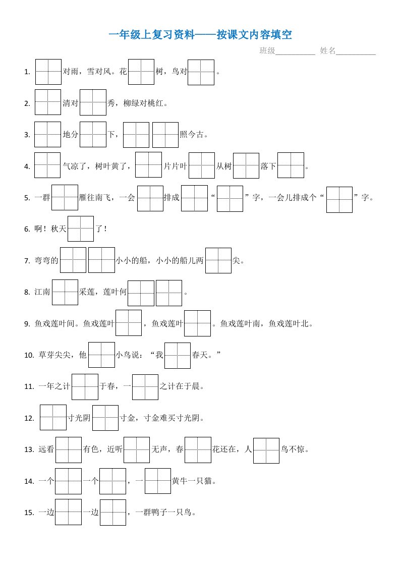 最新部编版一年级上册按课文内容填空