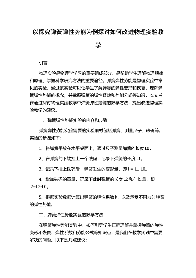 以探究弹簧弹性势能为例探讨如何改进物理实验教学