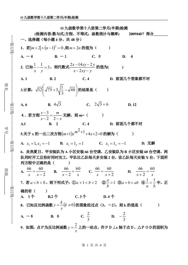 【小学中学教育精选】O九级数学第十八册第二学月(半期)检测