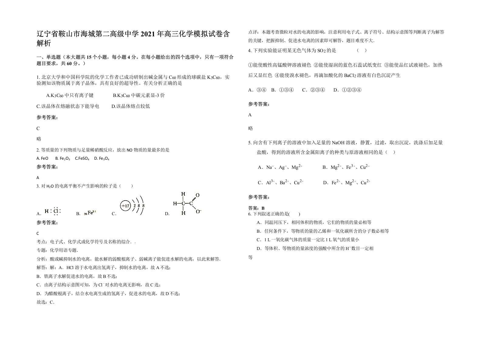 辽宁省鞍山市海城第二高级中学2021年高三化学模拟试卷含解析