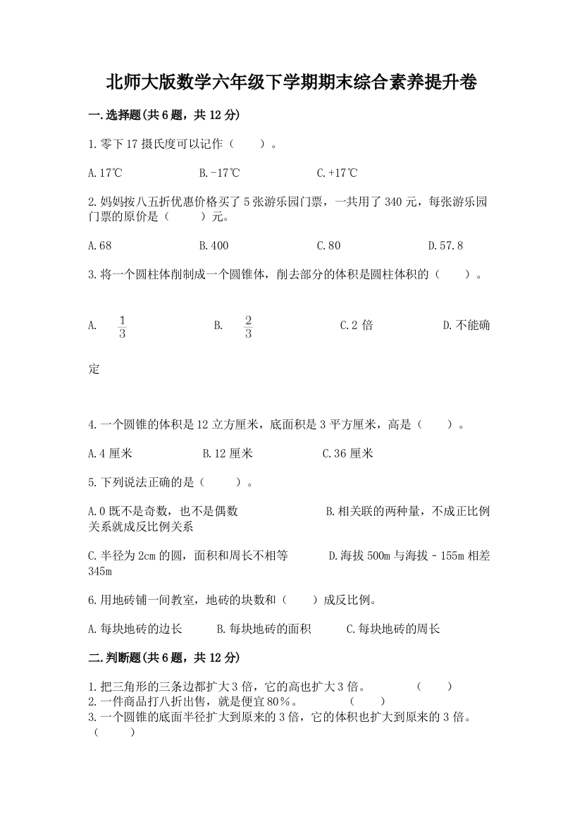 北师大版数学六年级下学期期末综合素养提升卷含答案(突破训练)