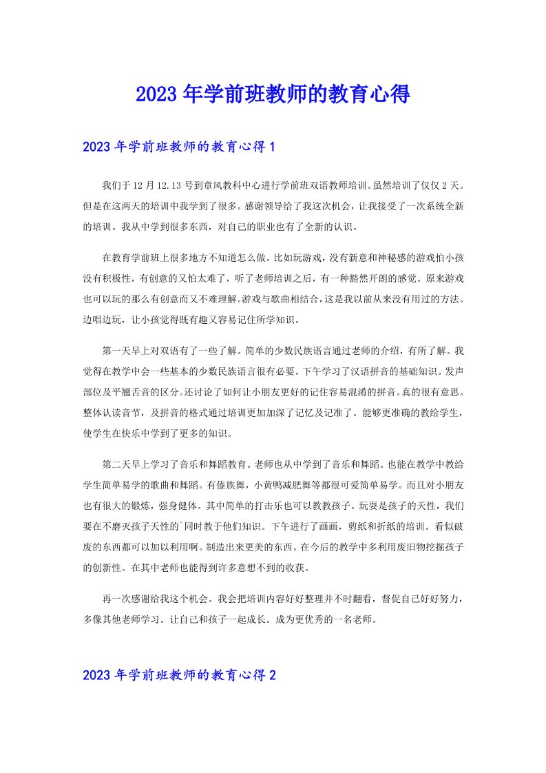 2023年学前班教师的教育心得