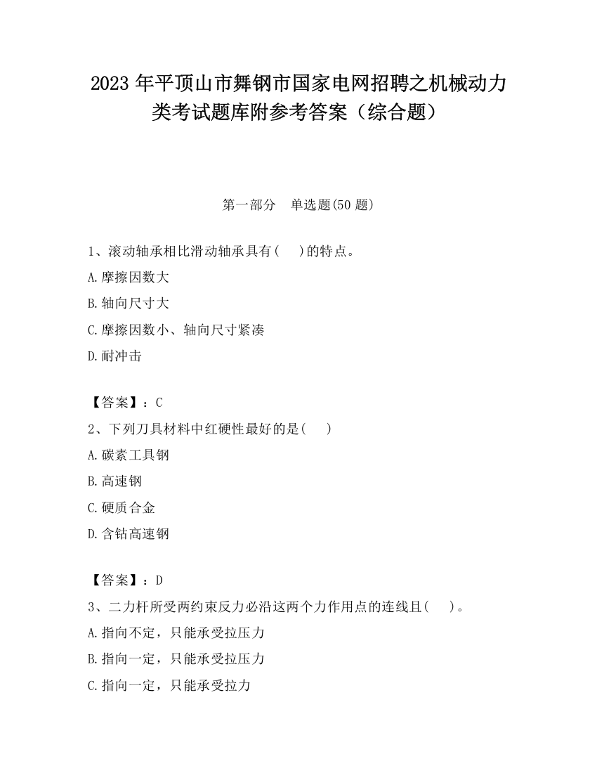 2023年平顶山市舞钢市国家电网招聘之机械动力类考试题库附参考答案（综合题）