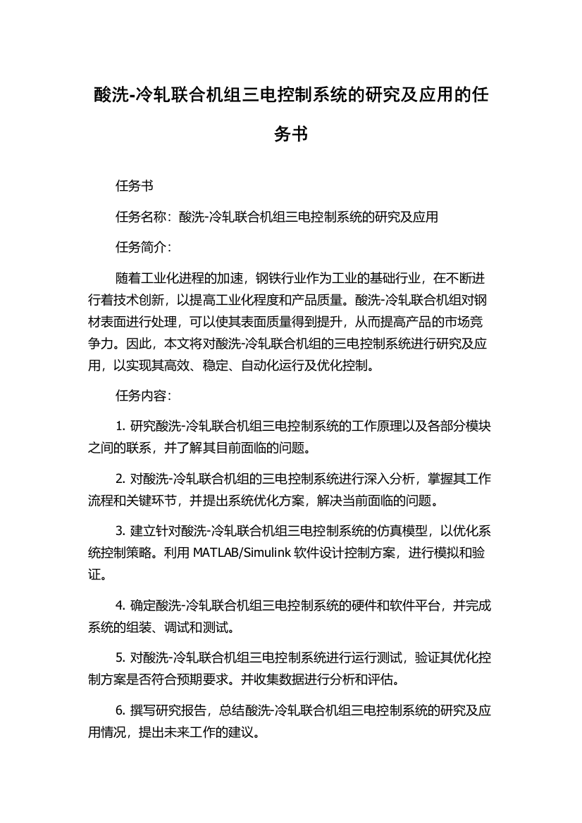 酸洗-冷轧联合机组三电控制系统的研究及应用的任务书