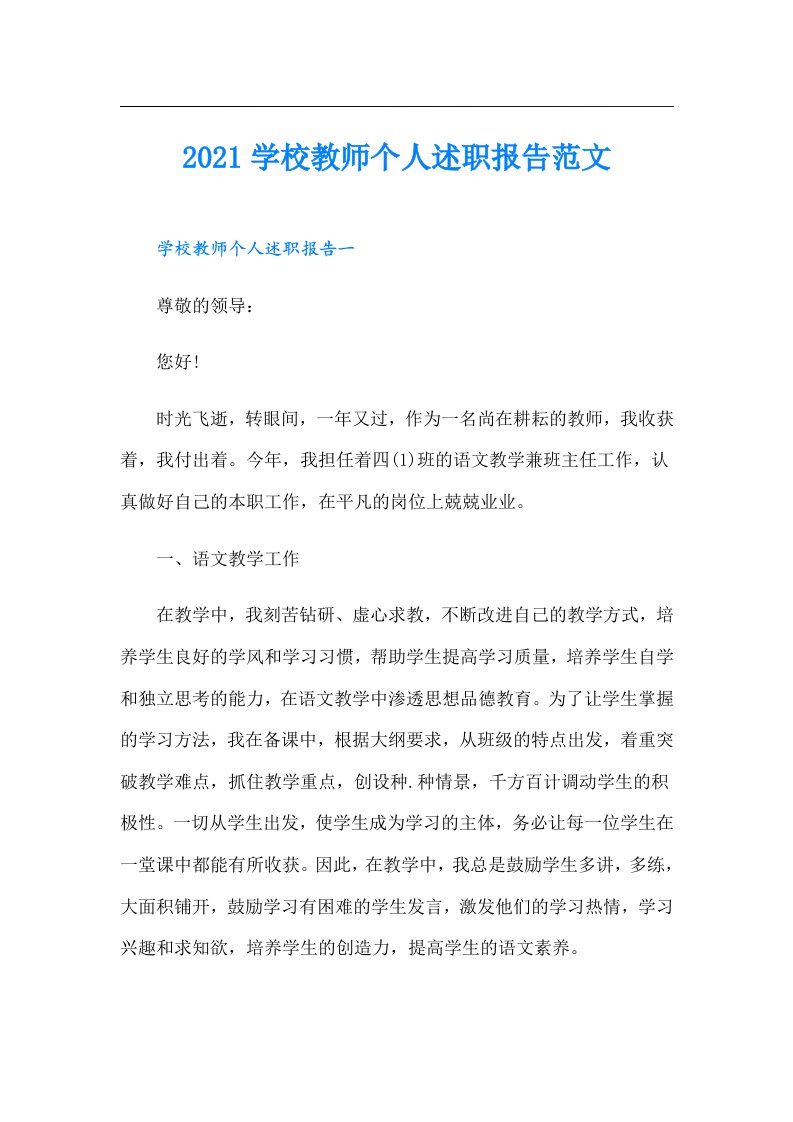 学校教师个人述职报告范文