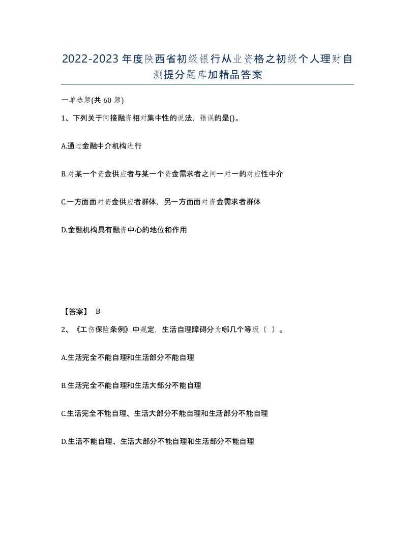 2022-2023年度陕西省初级银行从业资格之初级个人理财自测提分题库加答案