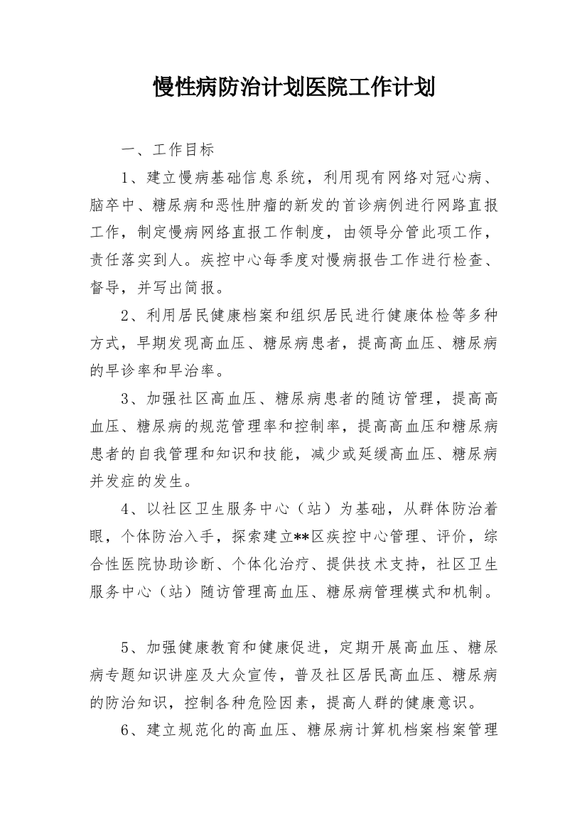 慢性病防治计划医院工作计划