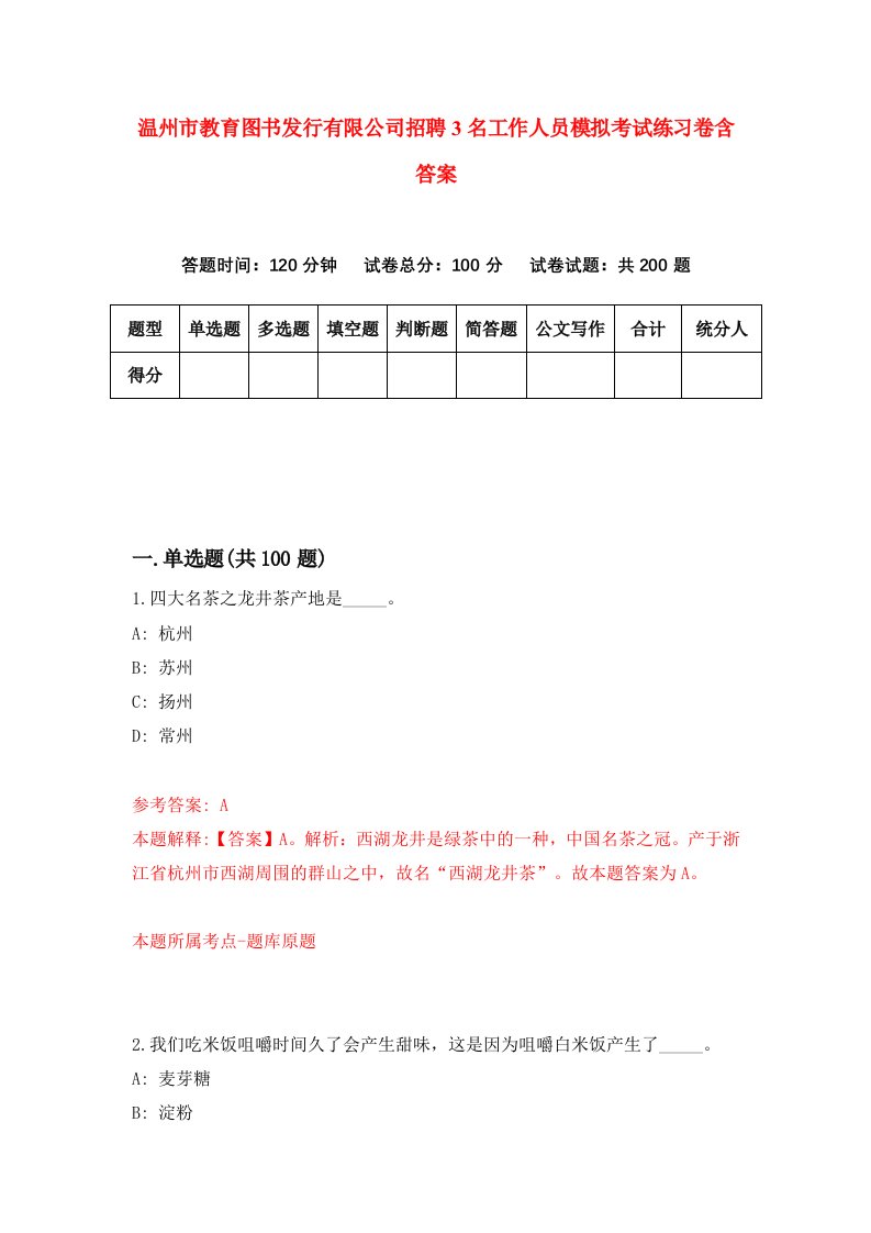 温州市教育图书发行有限公司招聘3名工作人员模拟考试练习卷含答案0