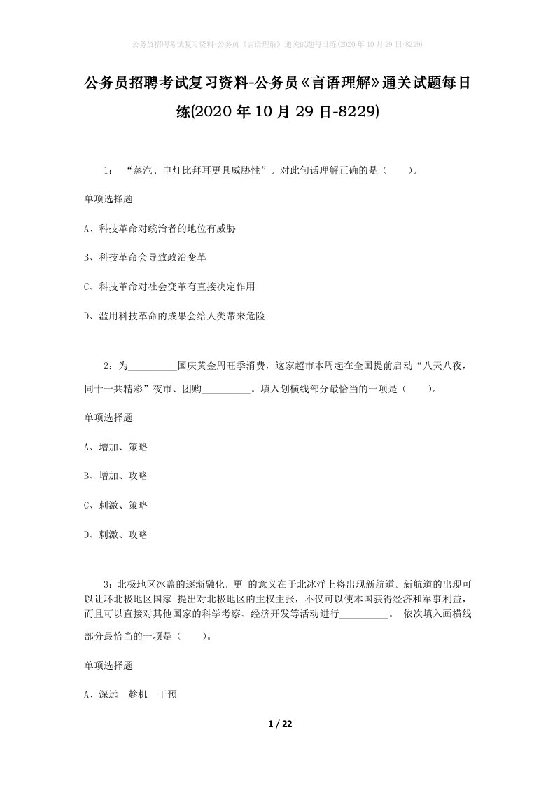 公务员招聘考试复习资料-公务员言语理解通关试题每日练2020年10月29日-8229