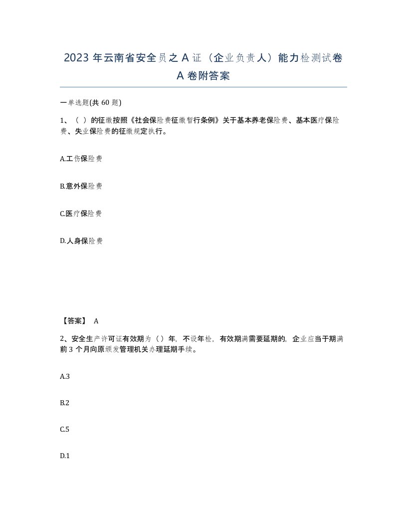 2023年云南省安全员之A证企业负责人能力检测试卷A卷附答案