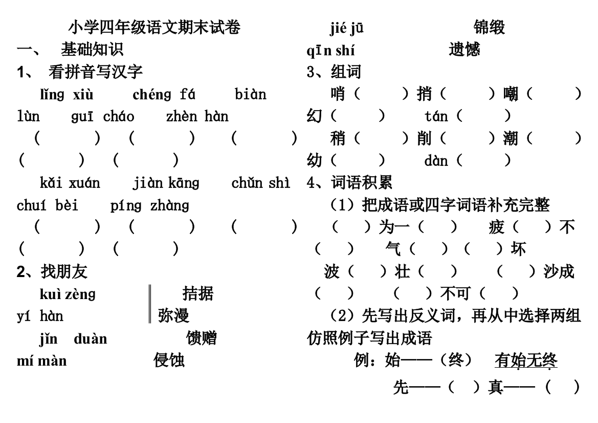 人教版小学四年级下册语文期末试卷1