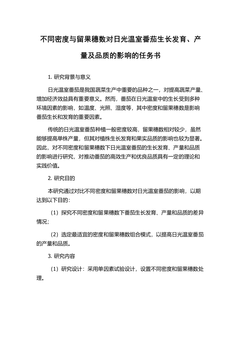 不同密度与留果穗数对日光温室番茄生长发育、产量及品质的影响的任务书