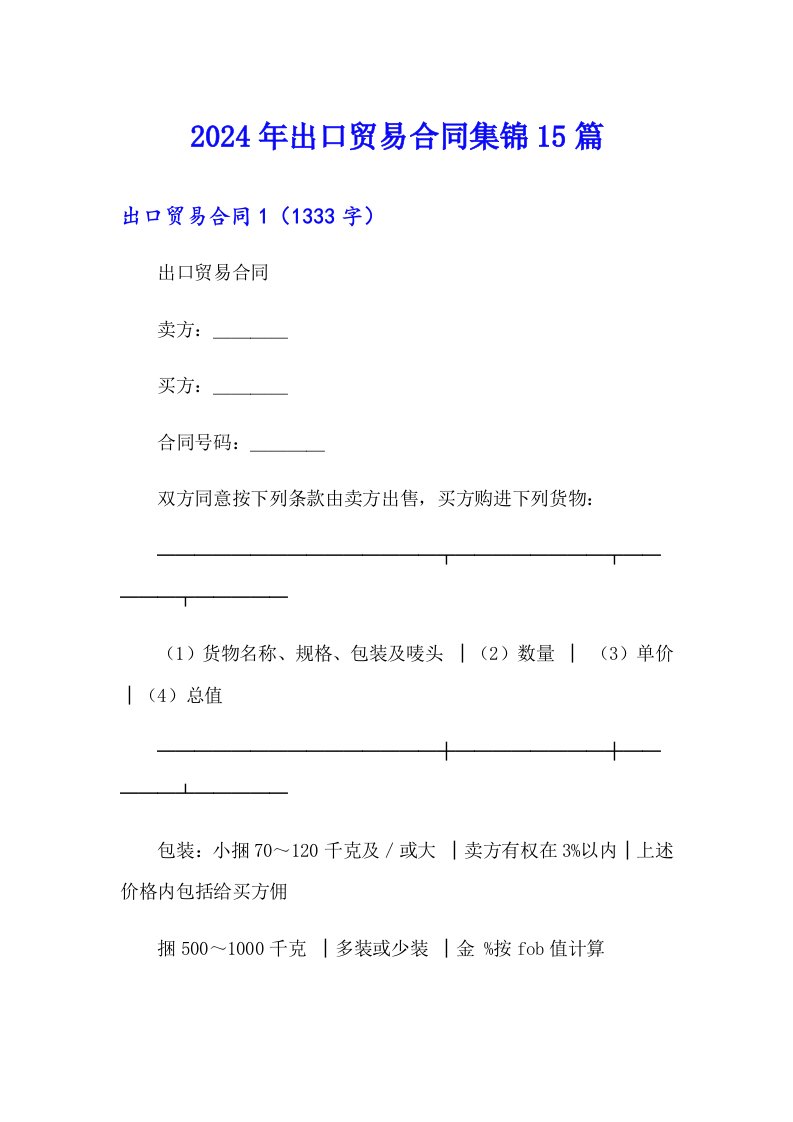 2024年出口贸易合同集锦15篇